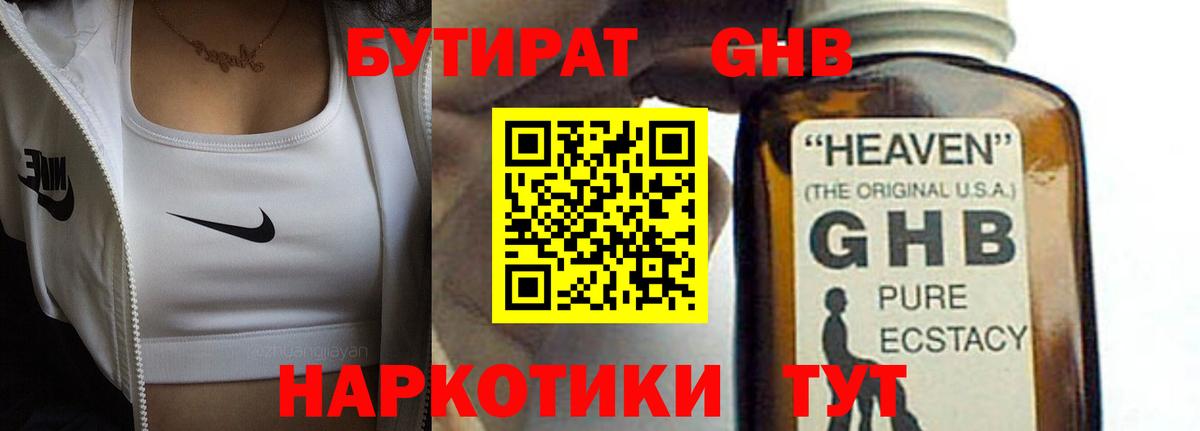 БУТИРАТ оксибутират Славгород