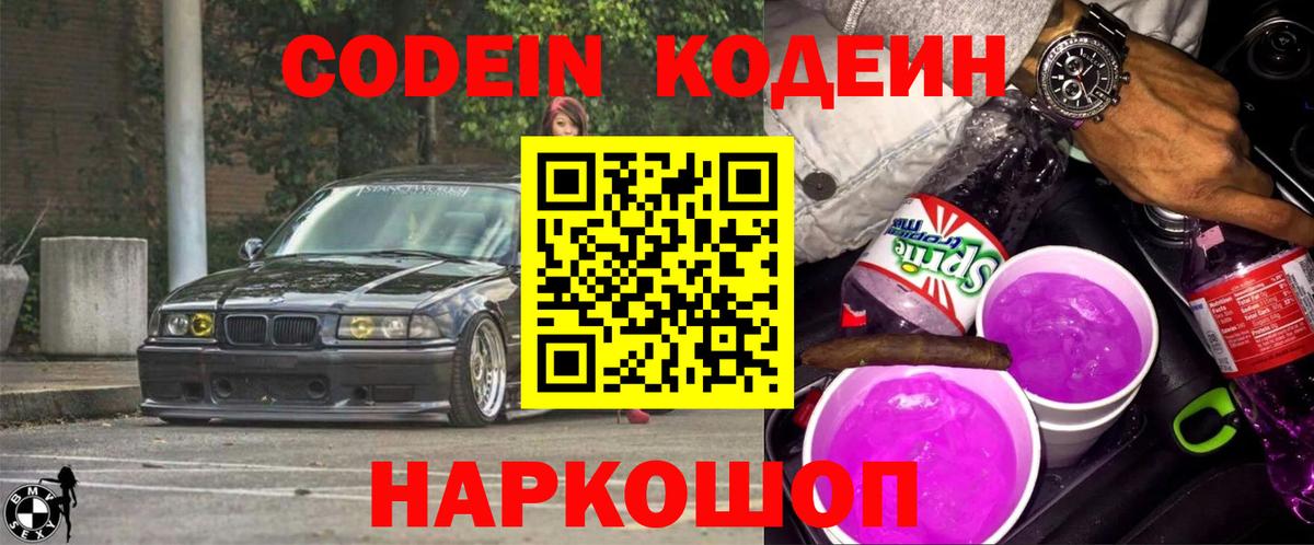 Кодеиновый сироп Lean Purple Drank Славгород