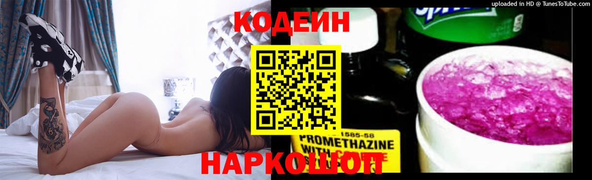 Codein напиток Lean (лин)  Codein Purple Drank  Вход с VPN  Славгород 